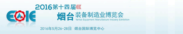 2016第十四屆煙臺(tái)國(guó)際裝備制造業(yè)博覽會(huì)